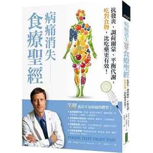 病痛消失食療聖經：吃對食物，讓身體開始修復！
