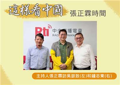 「這樣看中國」主持人張正霖訪台北海洋科技大學通識教育中心助理教授、台灣智庫中國問題研究中心吳瑟致主任(左)和國防安全研究院國防戰略與資源所助理研究員鍾志東(右)