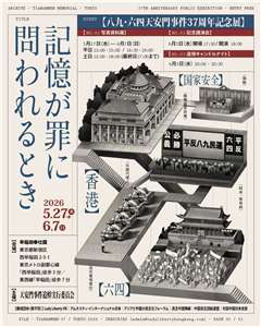 在東京舉行的「八九．六四天安門事件37周年紀念展」。(圖翻攝llhkjp.org)