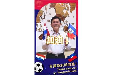 外交部長林佳龍今天(12日)在臉書發文表示，很高興看見台灣友邦巴拉圭及海地站上全球矚目的足球殿堂，邀請民眾這個週末一起關注友邦賽事，為巴拉圭、海地加油。