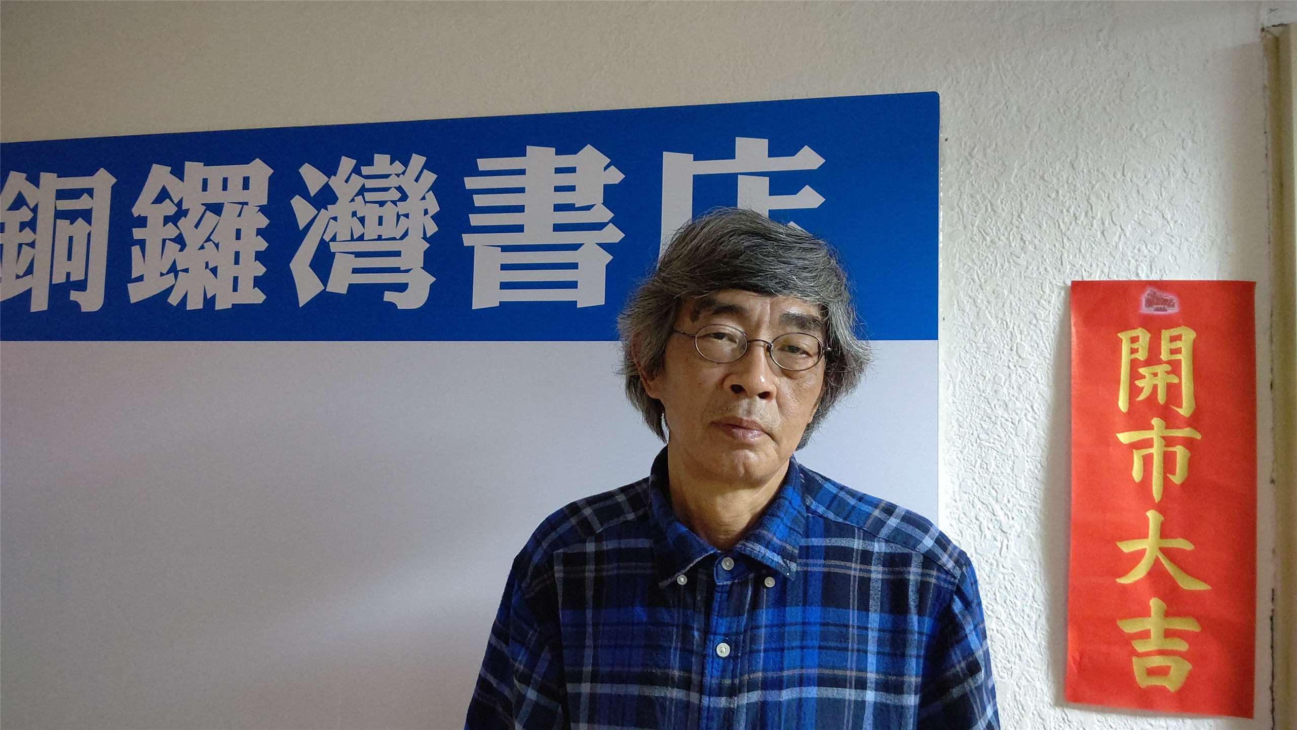 銅鑼灣書店店長林榮基。(央廣資料照／黃絹 攝)