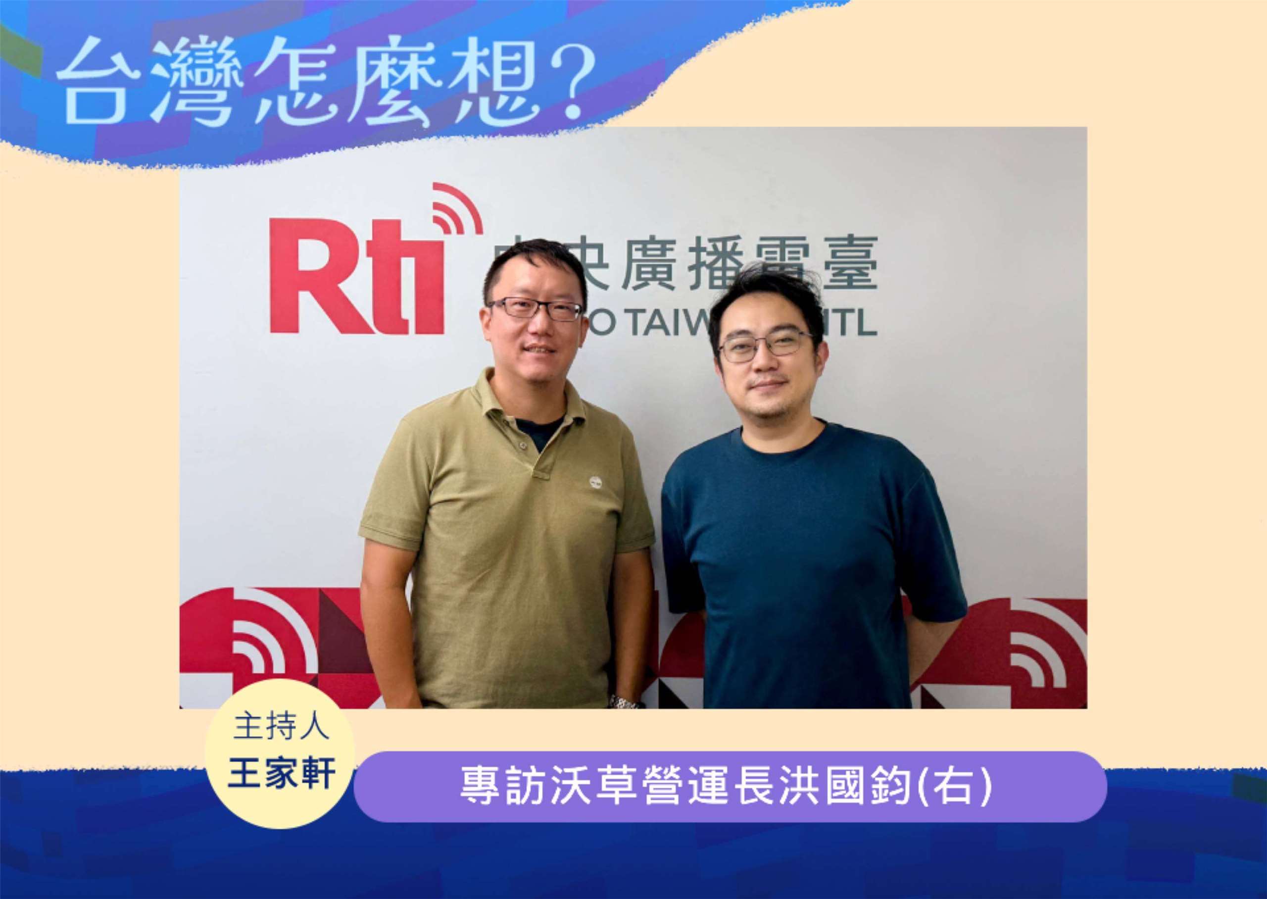 「台灣怎麼想？」主持人王家軒訪問沃草營運長洪國鈞(右)