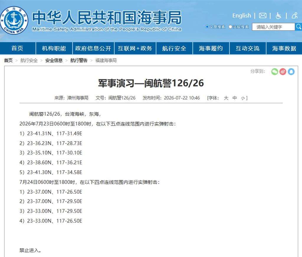 漳州海事局發佈航行警告，7月23日6時至18時、7月24日6時至18時，在台灣海峽部分海域進行實彈射擊，禁止進入。（中國海事局官網）