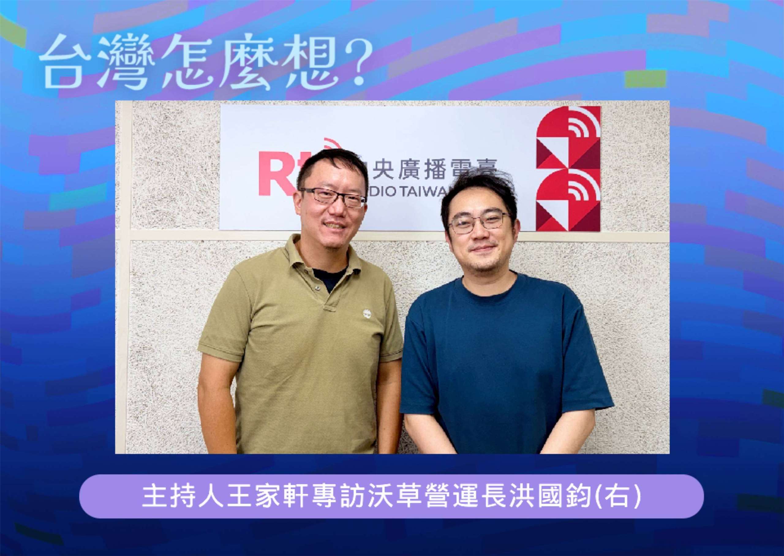 「台灣怎麼想？」主持人王家軒訪問沃草營運長洪國鈞(右)