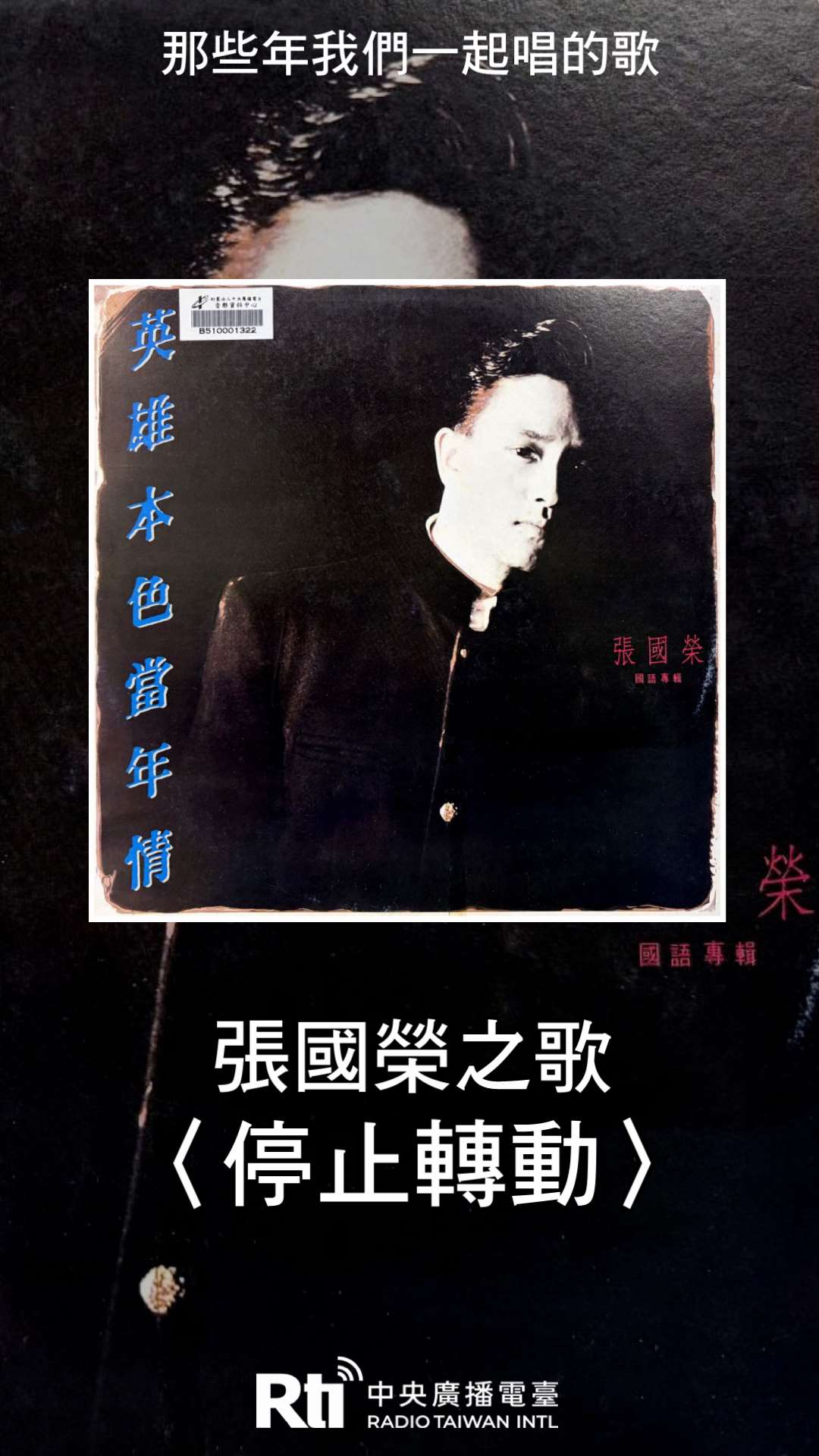 張國榮之歌-停止轉動