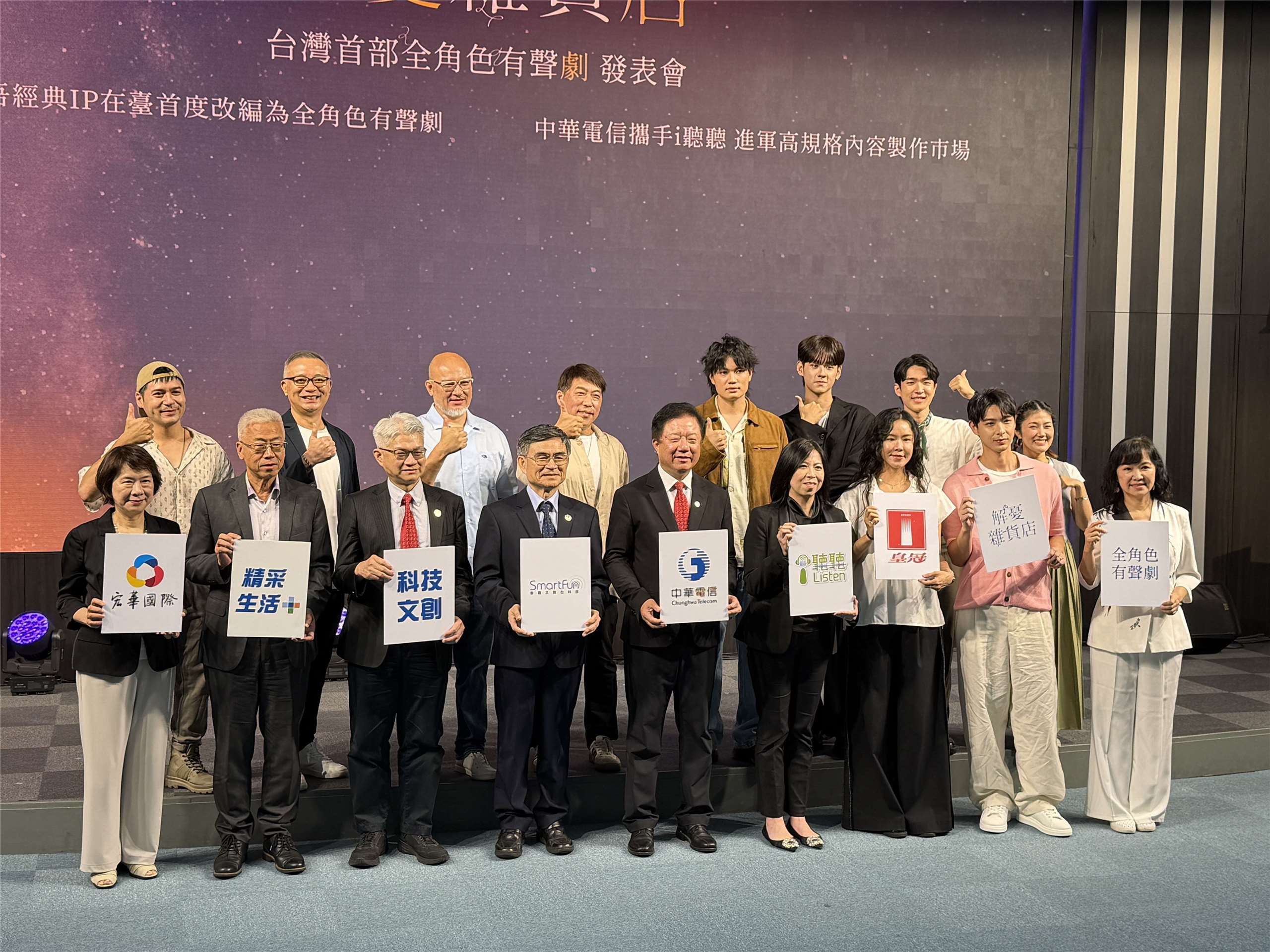 中華電信董事長簡志誠(前中)14日率領子公司智趣王董座林文智(中左)在自有平台「i聽聽」推出台灣首部全角色有聲劇「解憂雜貨店」，並與演出「解憂雜貨店」的演員及製作團隊合影。(吳琍君 攝)