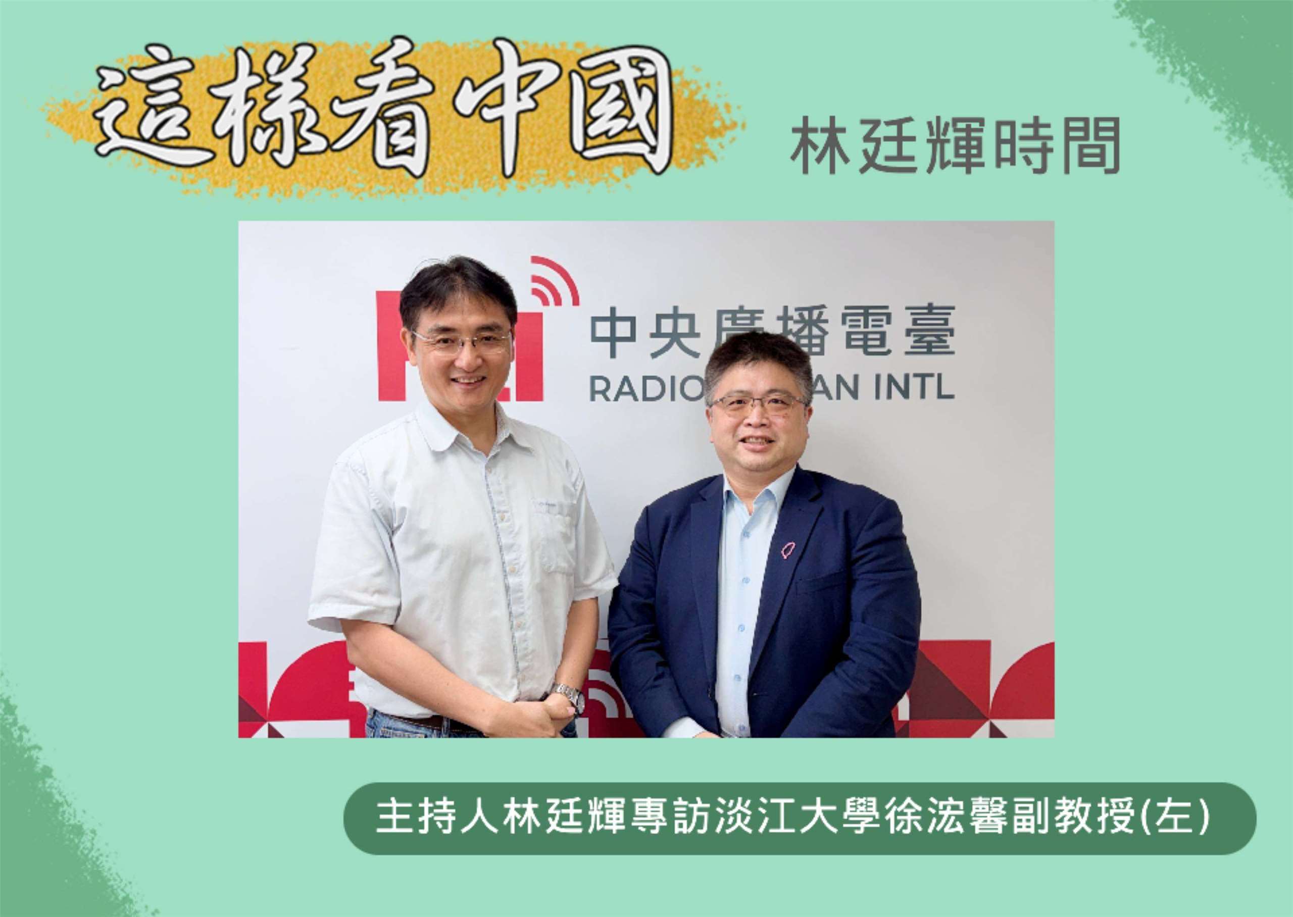 「這樣看中國」主持人林廷輝訪問淡江大學全球政治經濟學系日本政經研究碩士專班專任副教授徐浤馨(左)