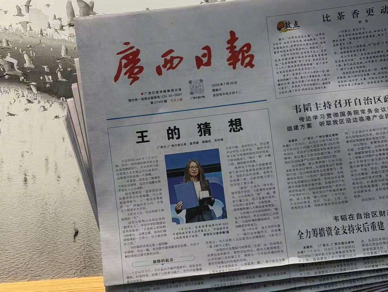 中國數學家王虹獲得費爾茲獎，廣西日報在25日頭版的報導「王的猜想」走紅，讓這份報紙被炒到人民幣65元（約新台幣300元）。(圖翻攝微博@廣西日報)