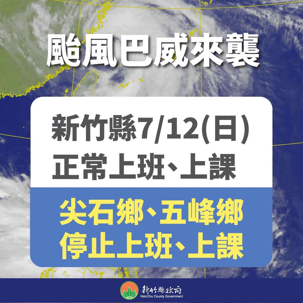 新竹縣政府12日晚間宣布，受颱風巴威影響，五峰鄉主要道路尚未完成清整，為維護鄉親安全及利於災後復原作業，新竹縣五峰鄉13日停班停課。(圖:新竹縣政府臉書)