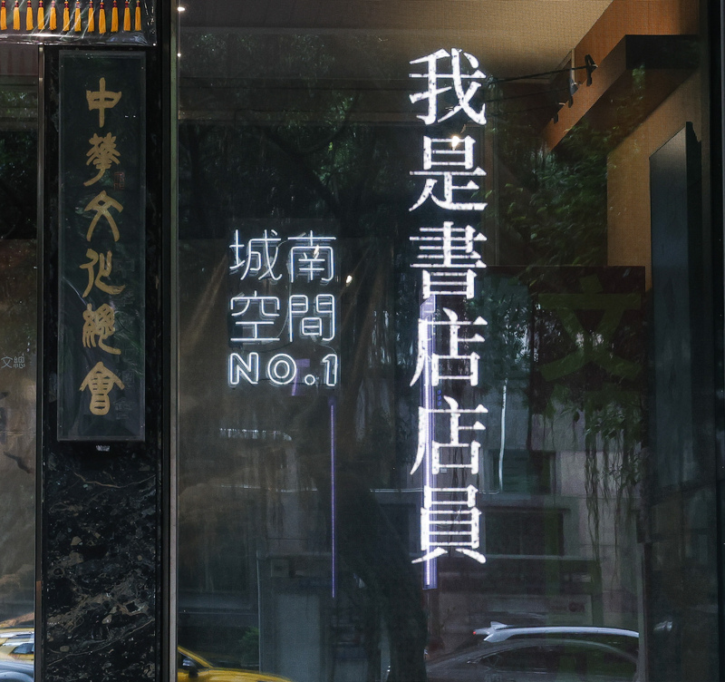 香港2家獨立書店遭到搜查，相關人士被拘捕。中華文化總會將「我是書店店員」標語布置於門口兩側的玻璃窗上聲援，並獲得台灣多位作家和獨立書店響應。