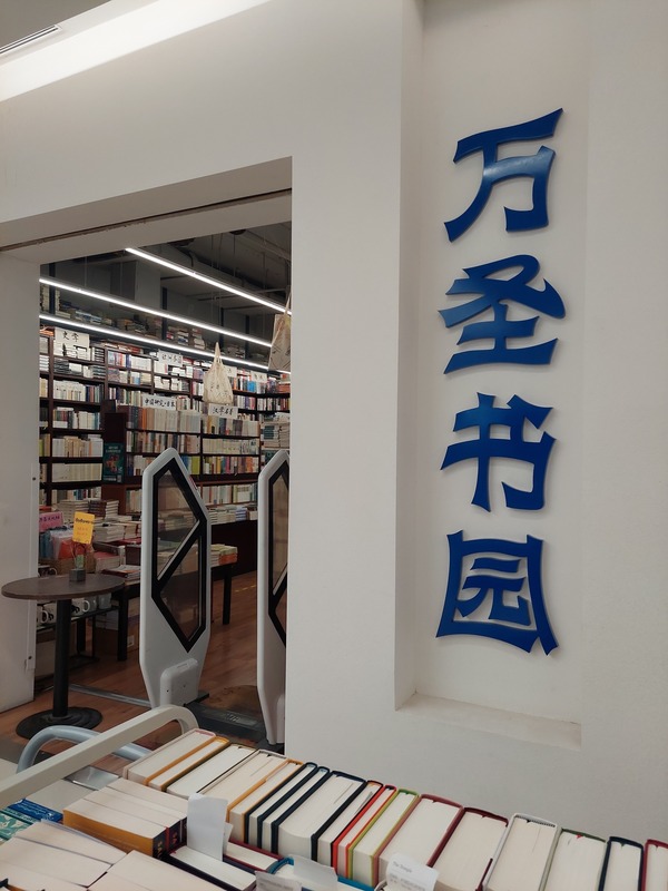 萬聖書園創辦於1993年，在北京的文化氛圍中是一個
獨特的存在。歷經4次搬遷，目前該店位於北京五道
口購物中心內。這裡有「宇宙中心」之稱，喜愛萬聖
的讀者稱，「直到萬聖書園入駐，宇宙中心才有靈
魂」。
中央社記者張淑伶北京攝  115年7月26日