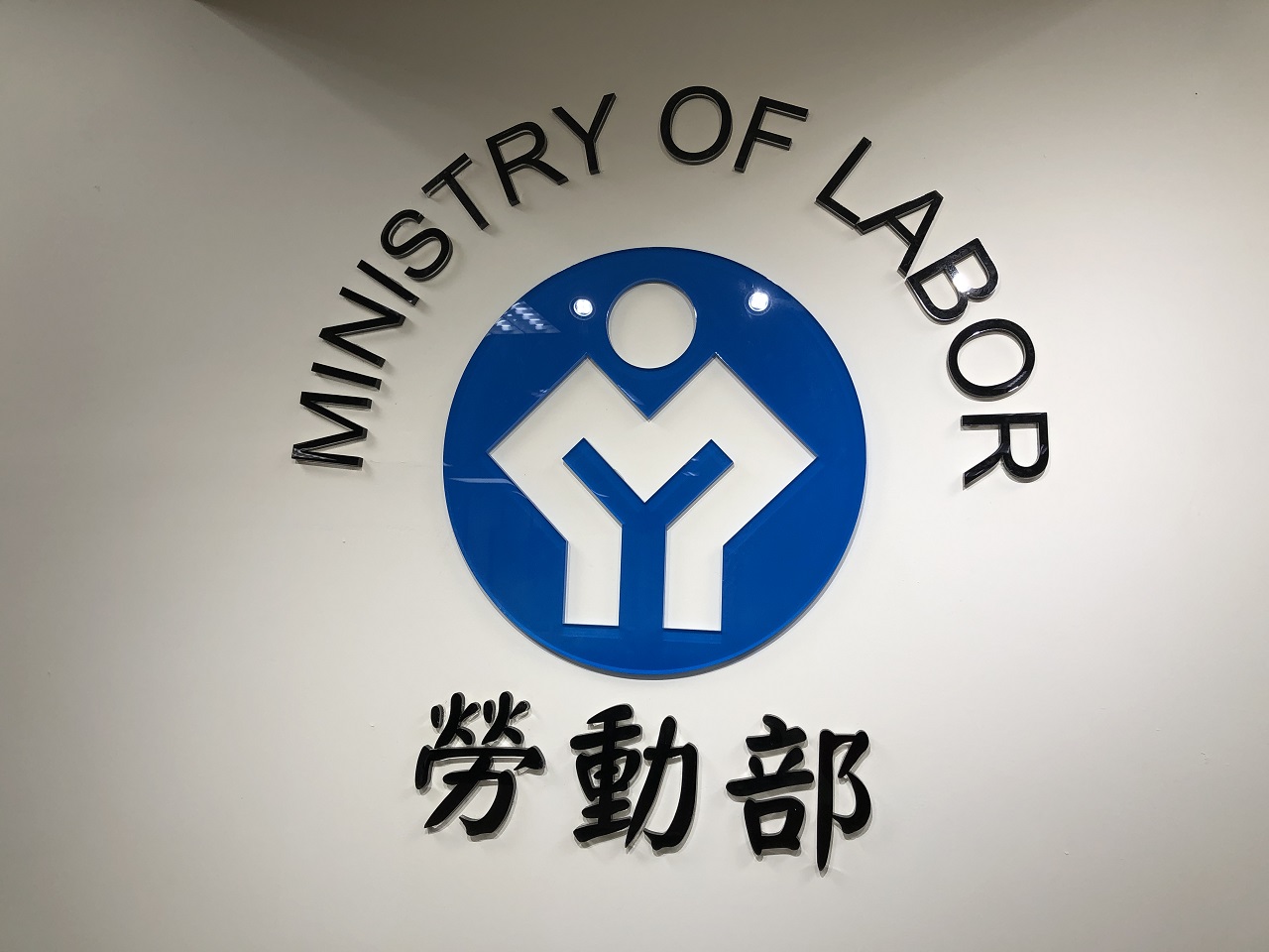 勞動部指出，最低工資審議委員會將在7月27日登場，會中將決定2027年最低工資調幅。(Rti資料照)