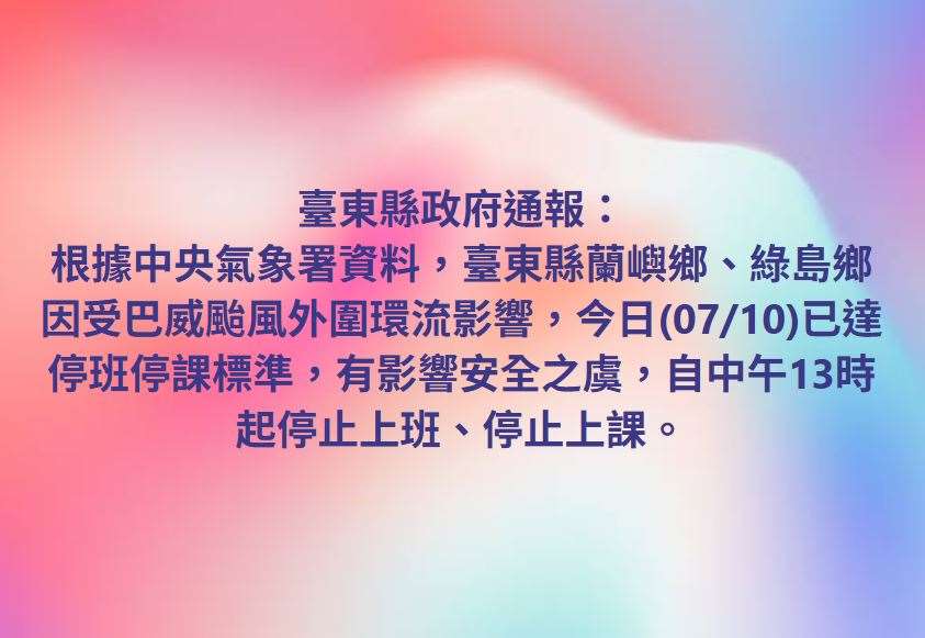 颱風巴威逼近，外圍環流對離島影響漸增。台東縣府10日上午發布最新通報，蘭嶼鄉、綠島鄉已達停班課標準，下午1時起停班、停課。(圖:台東縣政府臉書)