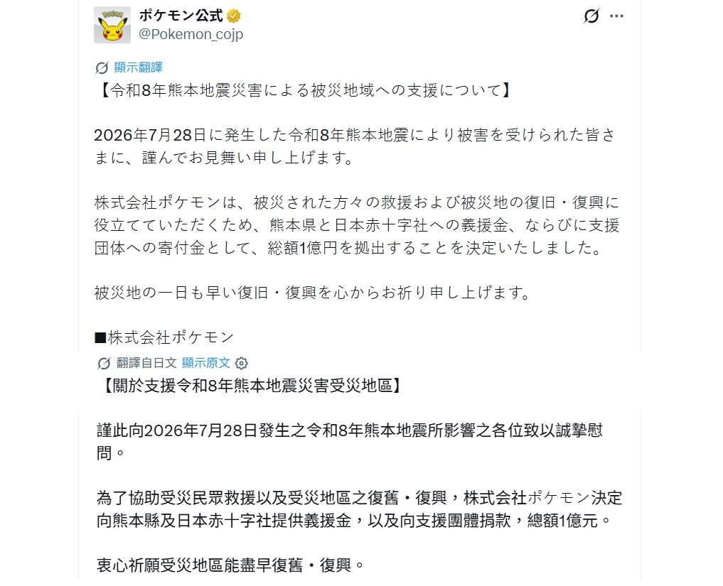 寶可夢公司宣布，將捐出總額1億日圓（約新台幣2000萬元），提供熊本縣政府、日本紅十字會及相關支援團體，作為災民救助及災後復原、重建。(翻攝X@Pokemon_cojp)