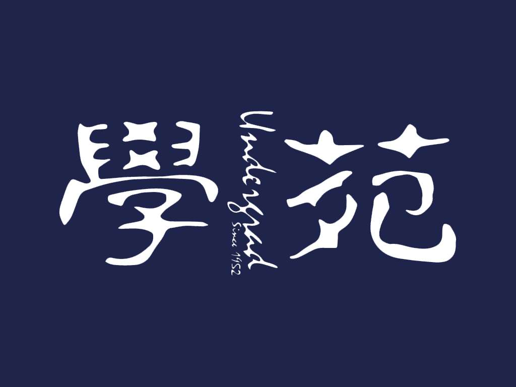 《學苑》成立於 1952 年，為香港大學學生會官方編輯委員會，2026年6月28日宣告正式停止運作。(圖：學苑官網)