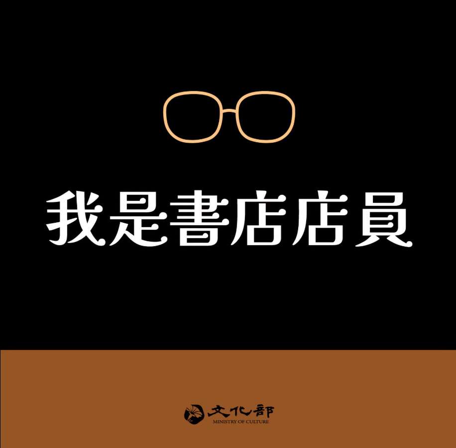 文化部下午在臉書專頁發文，以「我們守護出版自由、支持言論自由，讓大家能自在看書，呼吸自由的空氣」為題，並表示「自由」從來不是天上掉下來的。(圖 : 文化部臉書)
