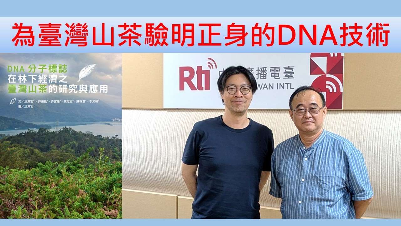 汪澤宏（林業試驗所副研究員）