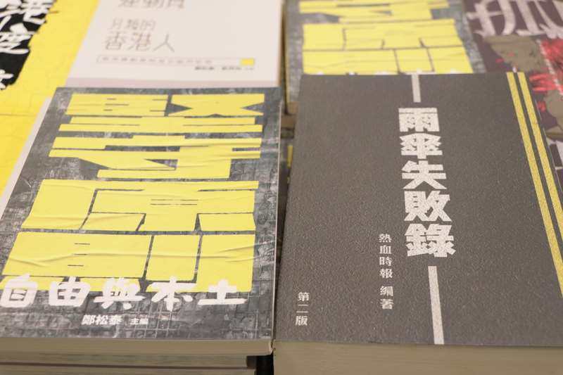 圖為2021年香港書展參展商展出涉及近年香港政治運動的書籍。(中央社資料照)