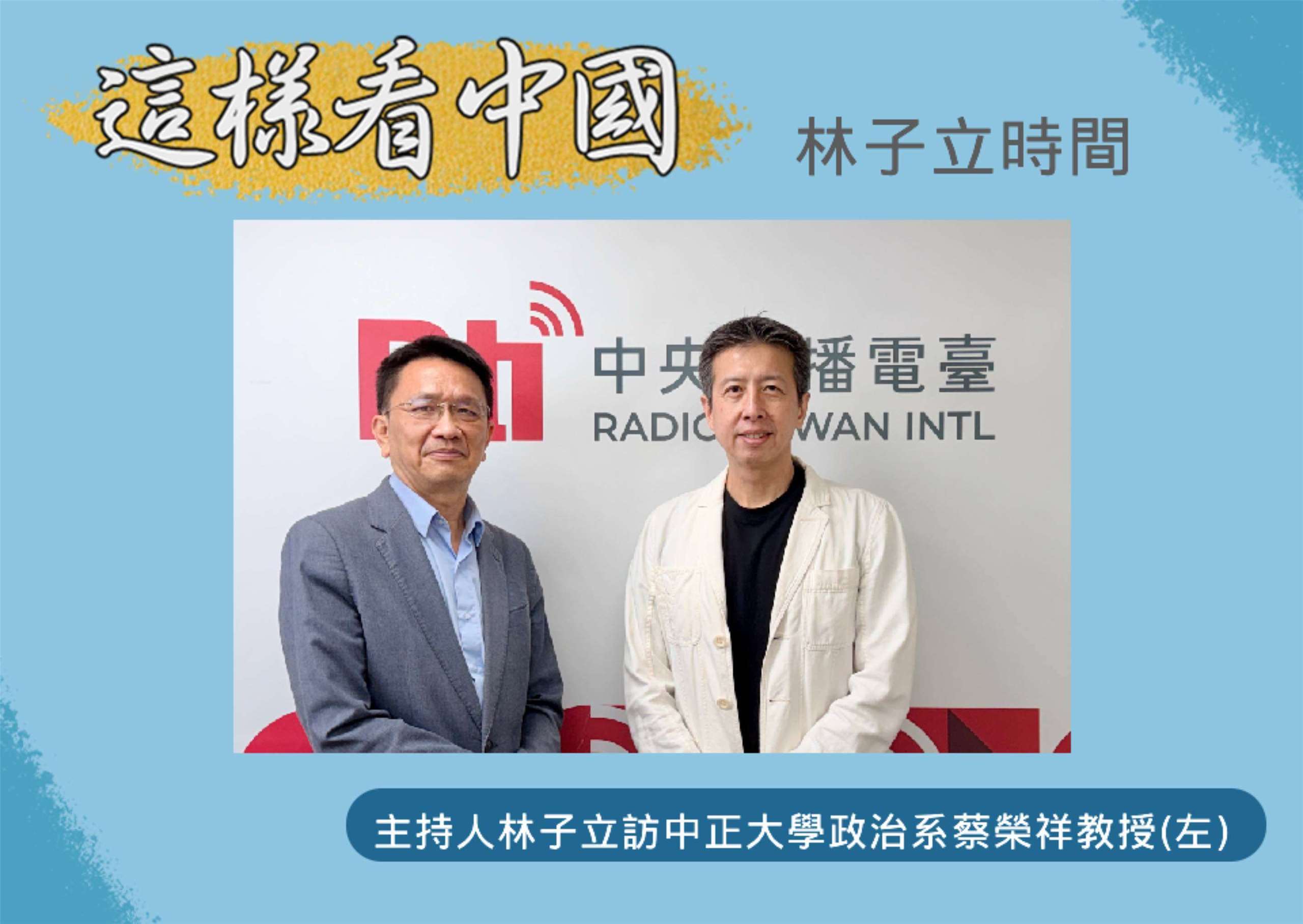 「這樣看中國」節目主持人林子立訪中正大學政治學系蔡榮祥教授(左)