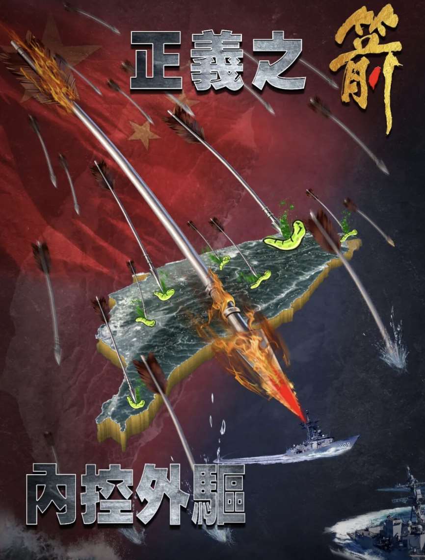 中國將不同政策工具整合運用，形成對台複合式施壓的新樣態。圖為中共「正義使命2025」圍台軍演期間的恫嚇文宣。資料圖片：轉載自中国央广网
