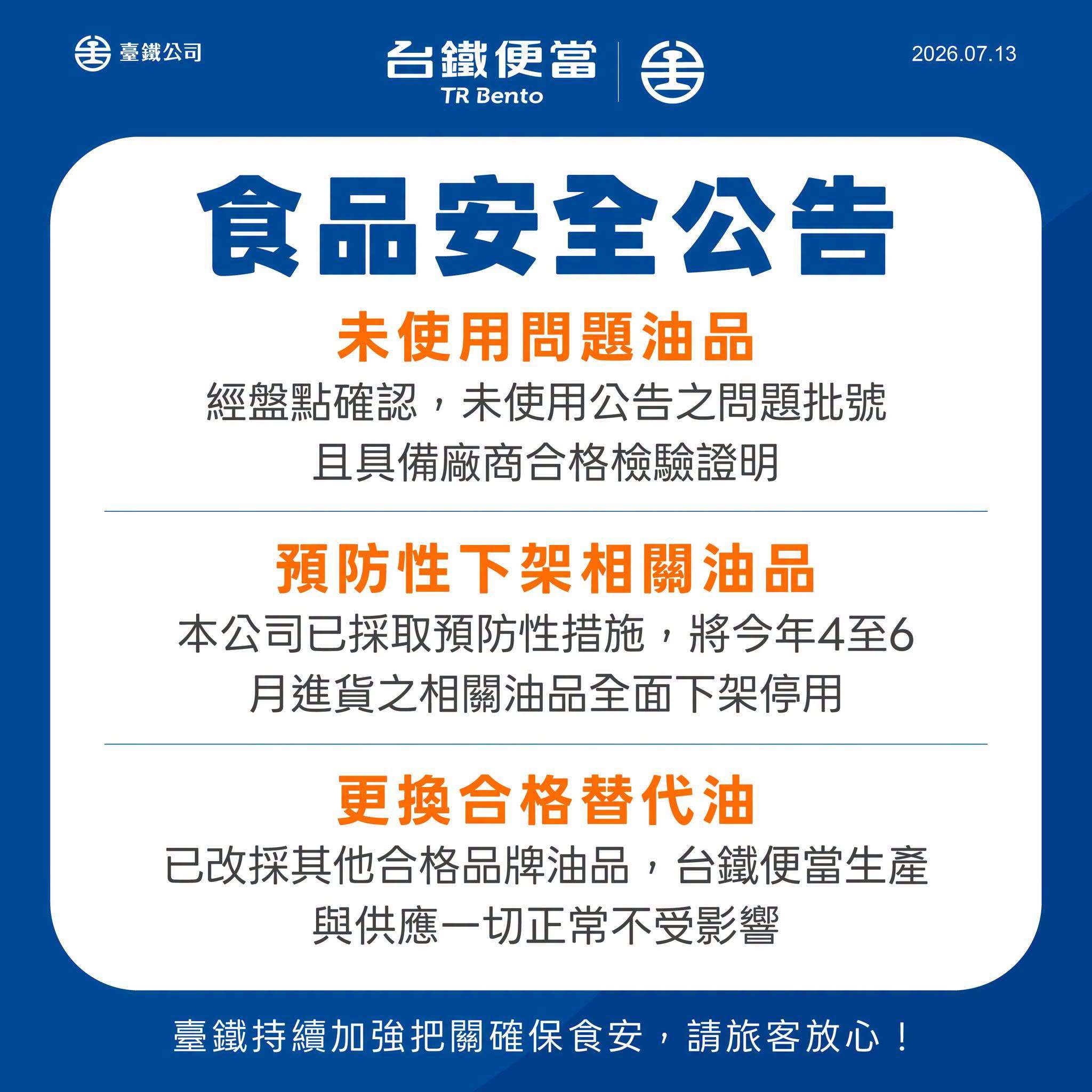 中聯油脂案，衛生福利部食品藥物管理署日前公布受影響清單中出現台鐵便當，台鐵公司13日表示，經過盤點確認，未使用到主管機關公告問題批號油品。(圖:台鐵臉書)