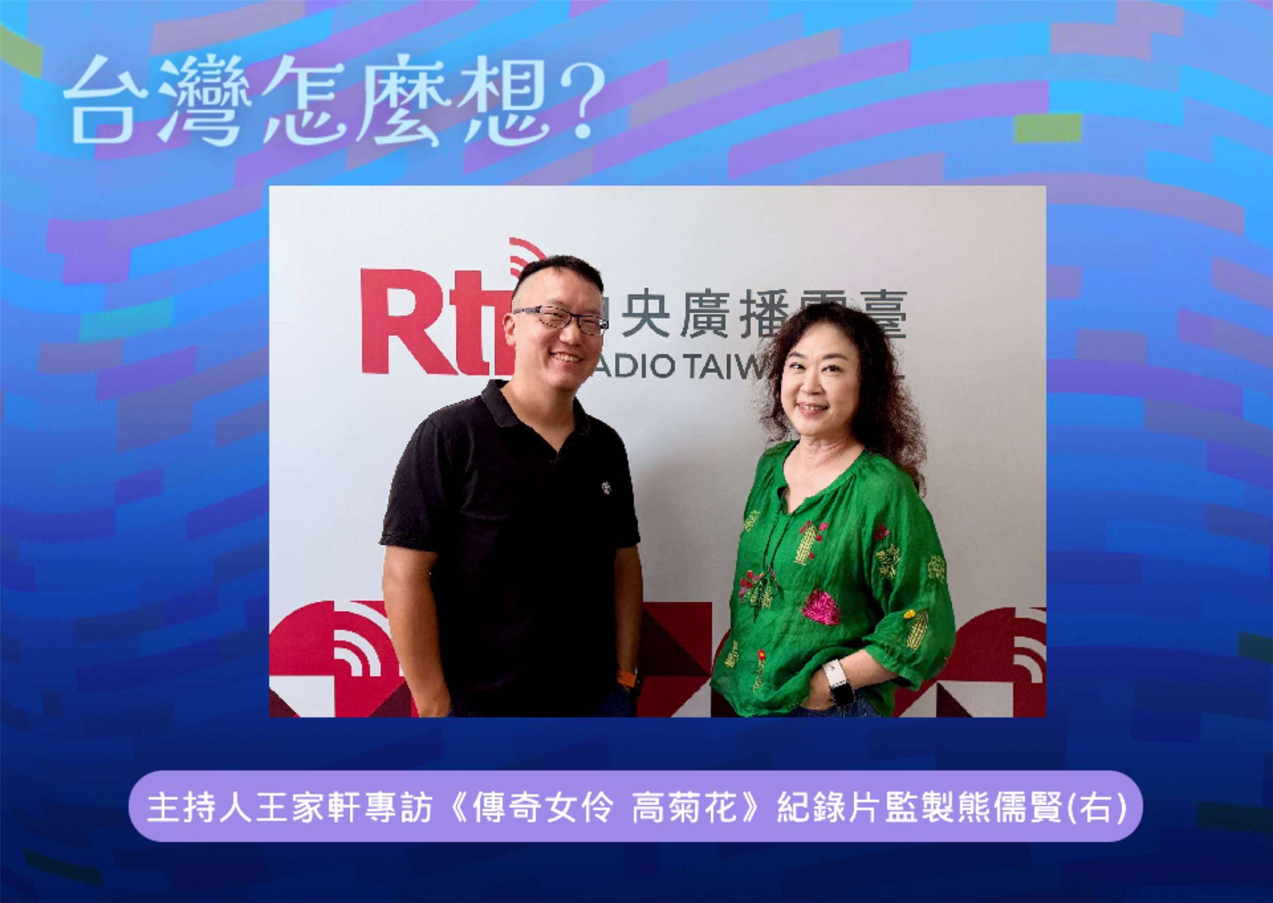 「台灣怎麼想？」節目主持人王家軒訪紀錄片《傳奇女伶高菊花》監製熊儒賢(右)