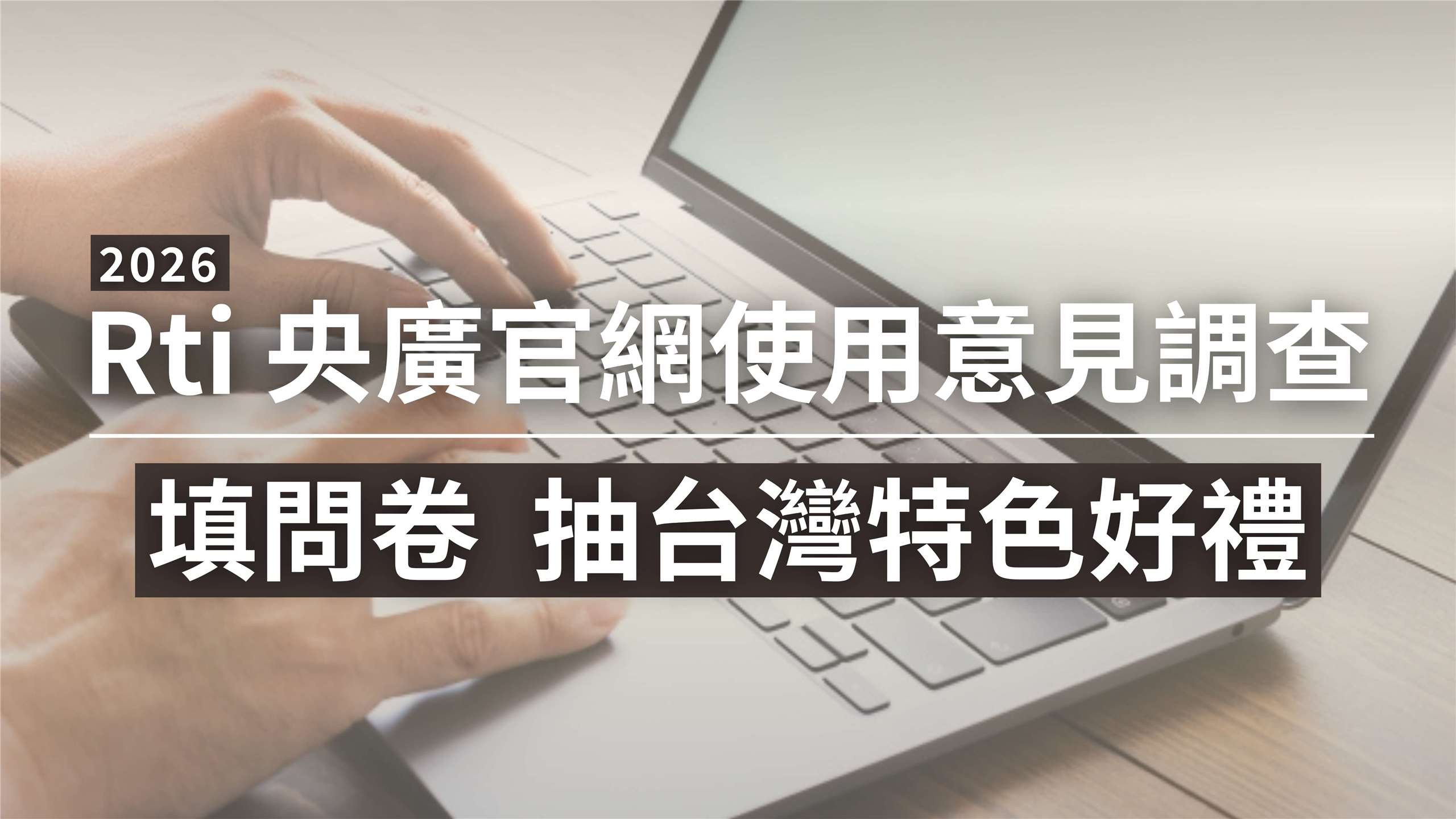 央廣官網問卷調查