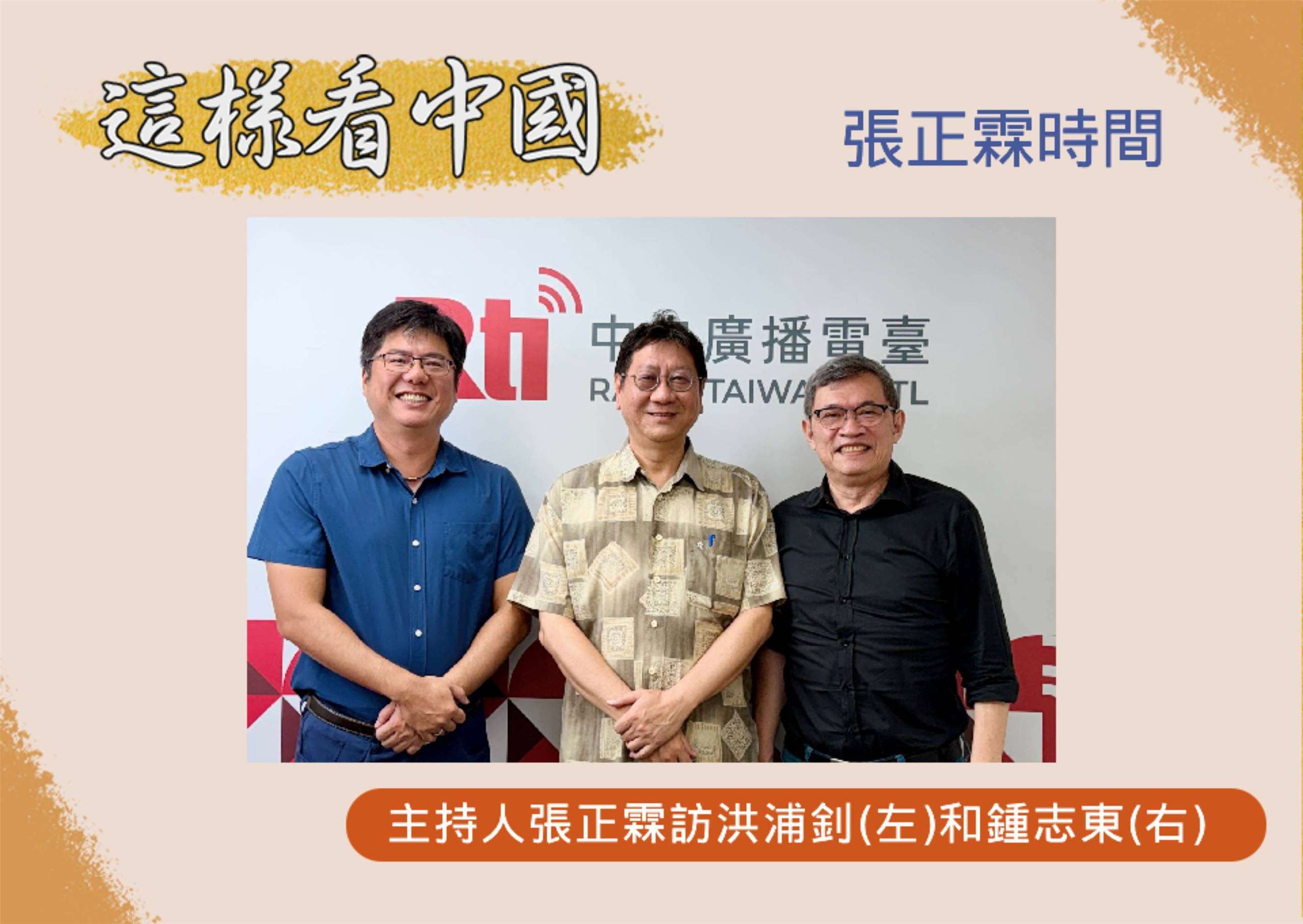 「這樣看中國」主持人張正霖訪東海陸研中心洪浦釗副執行長(左)和國防安全研究院國防戰略與資源所助理研究員鍾志東(右)