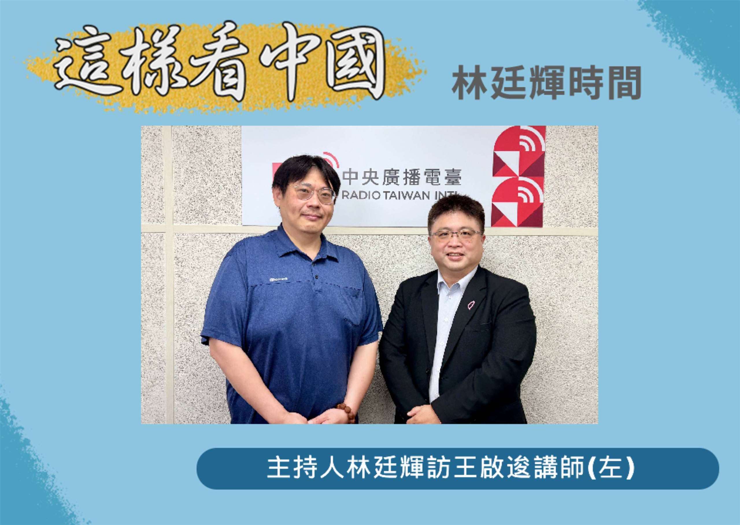 「這樣看中國」主持人林廷輝訪問台北海洋科技大學通識教育中心講師王啟逡(左)