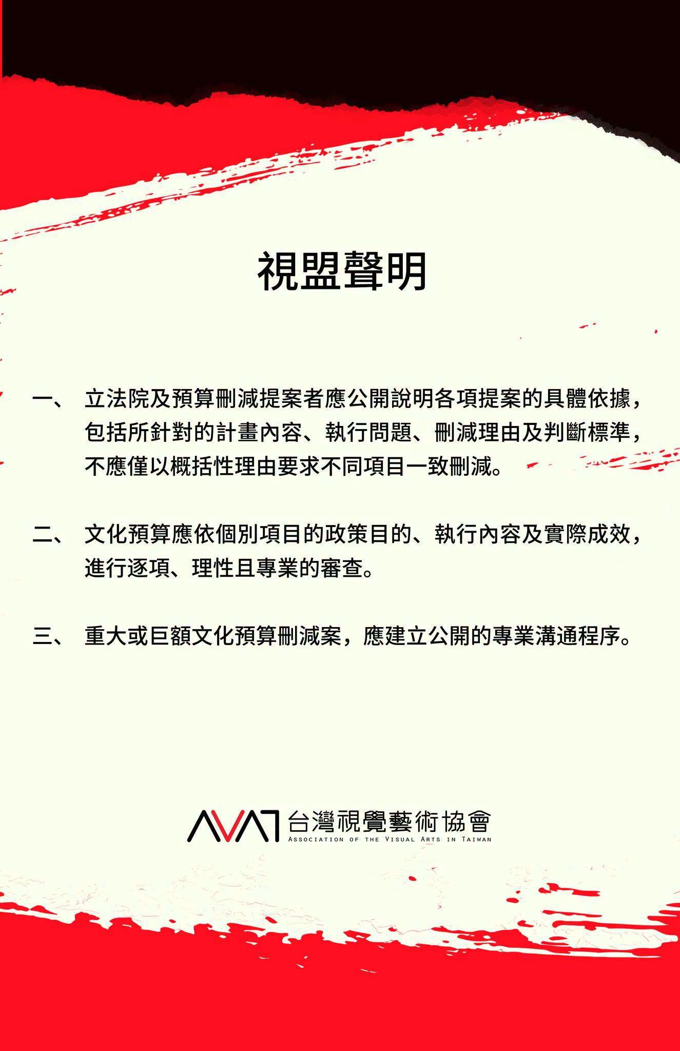 視盟發表聲明，呼籲立法院莫將文化部宣傳費預算刪減歸零。(擷取自視盟臉書)