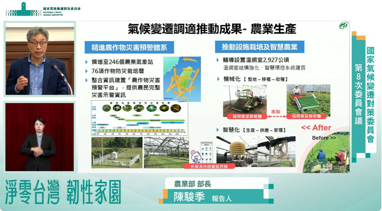 總統府23日召開「國家氣候變遷對策委員會」，農業部長陳駿季報告「氣候變遷下韌性農業生產與永續生態系統」。(擷自YT@Chingte_Taiwan)
