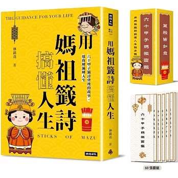 《用媽祖籤詩搞懂人生：六十甲子籤詩背後的故事，幫你解籤解人生》