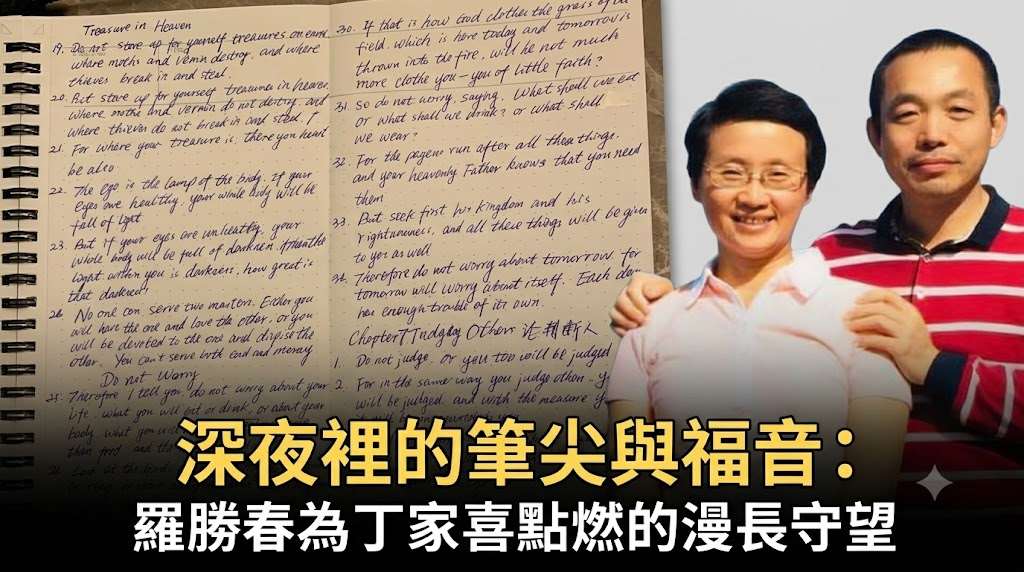 深夜裡的筆尖與福音 羅勝春為丁家喜點燃的漫長守望(網路圖合成)