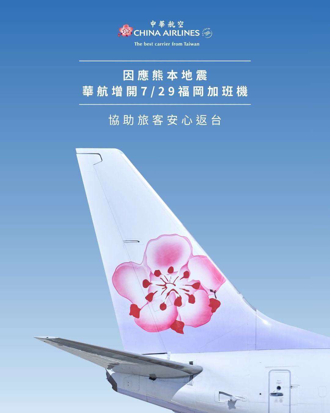 日本熊本28日發生規模7.1的強震，中華航空公司29日宣布，加開福岡飛往桃園CI2129航班，並以A330執飛，協助滯留在日本的旅客儘速返台。(圖:中華航空公司臉書)