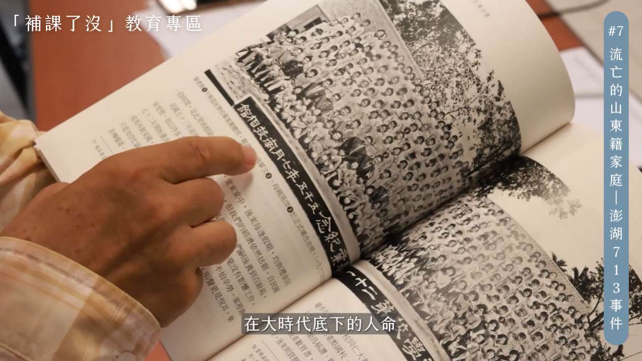教育部「補課了沒？」人權及轉型正義教育專區於今天(29日)推出第七堂全新課程—「流亡的山東籍家庭」。(擷取自教育部YT)