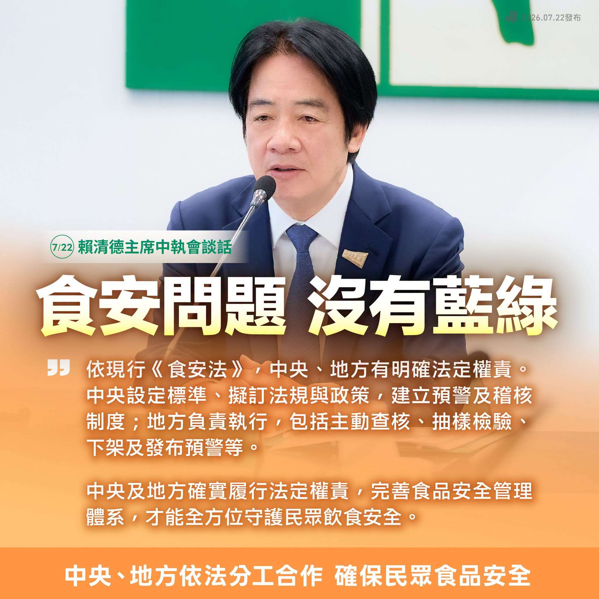 國民黨號召民眾725上凱道反毒油。民進黨22日召開中執會，兼任民進黨主席的賴清德總統請新任中常、執委吃肉圓，象徵政府會為食安強力把關。(圖:民進黨臉書)