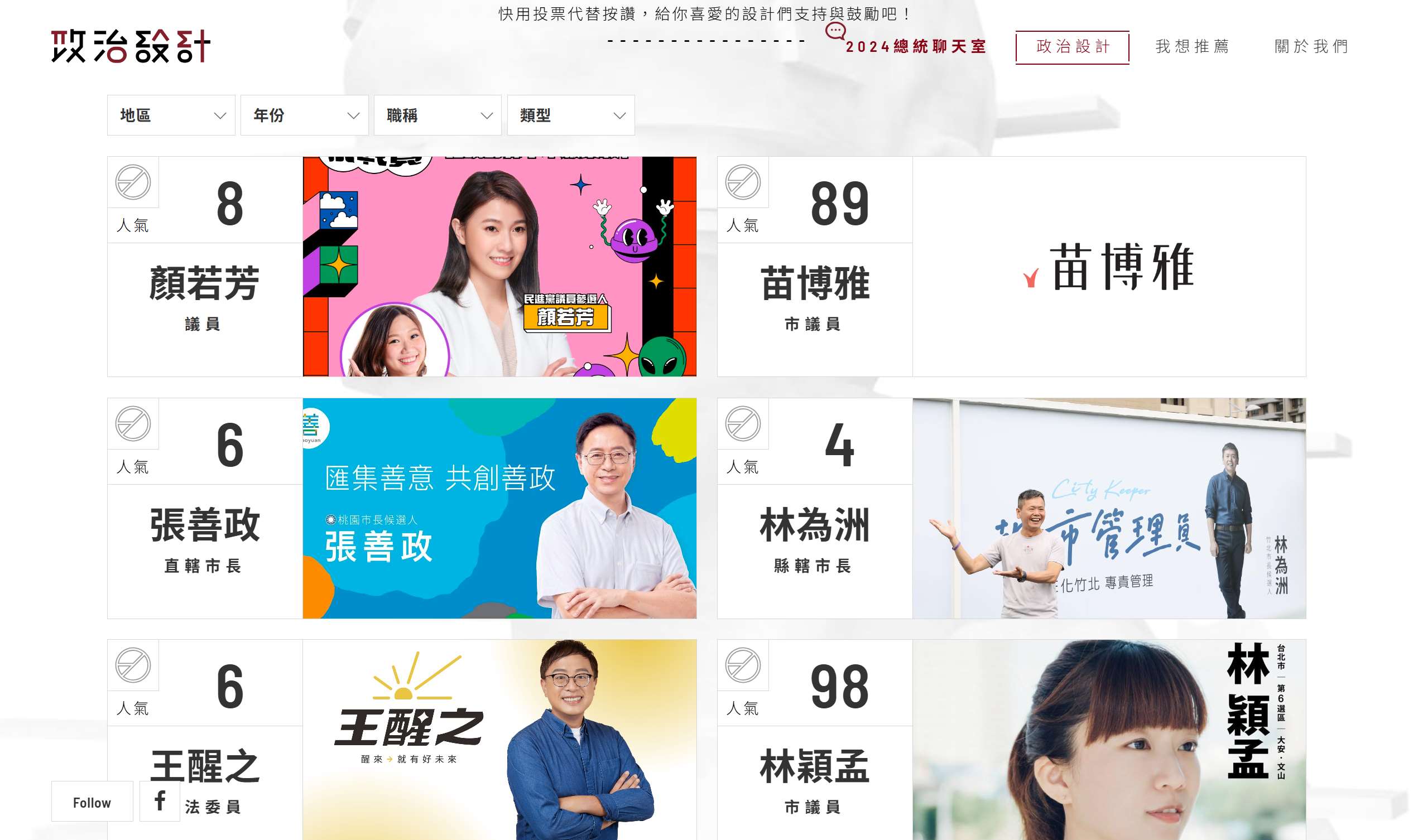 「政治設計」網站蒐集2016年以來各式競選文宣，供大眾票選。(擷取自政治設計網站)