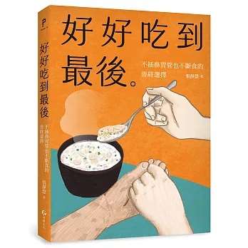 善終照護新觀念─好好吃到最後，也好好告別
