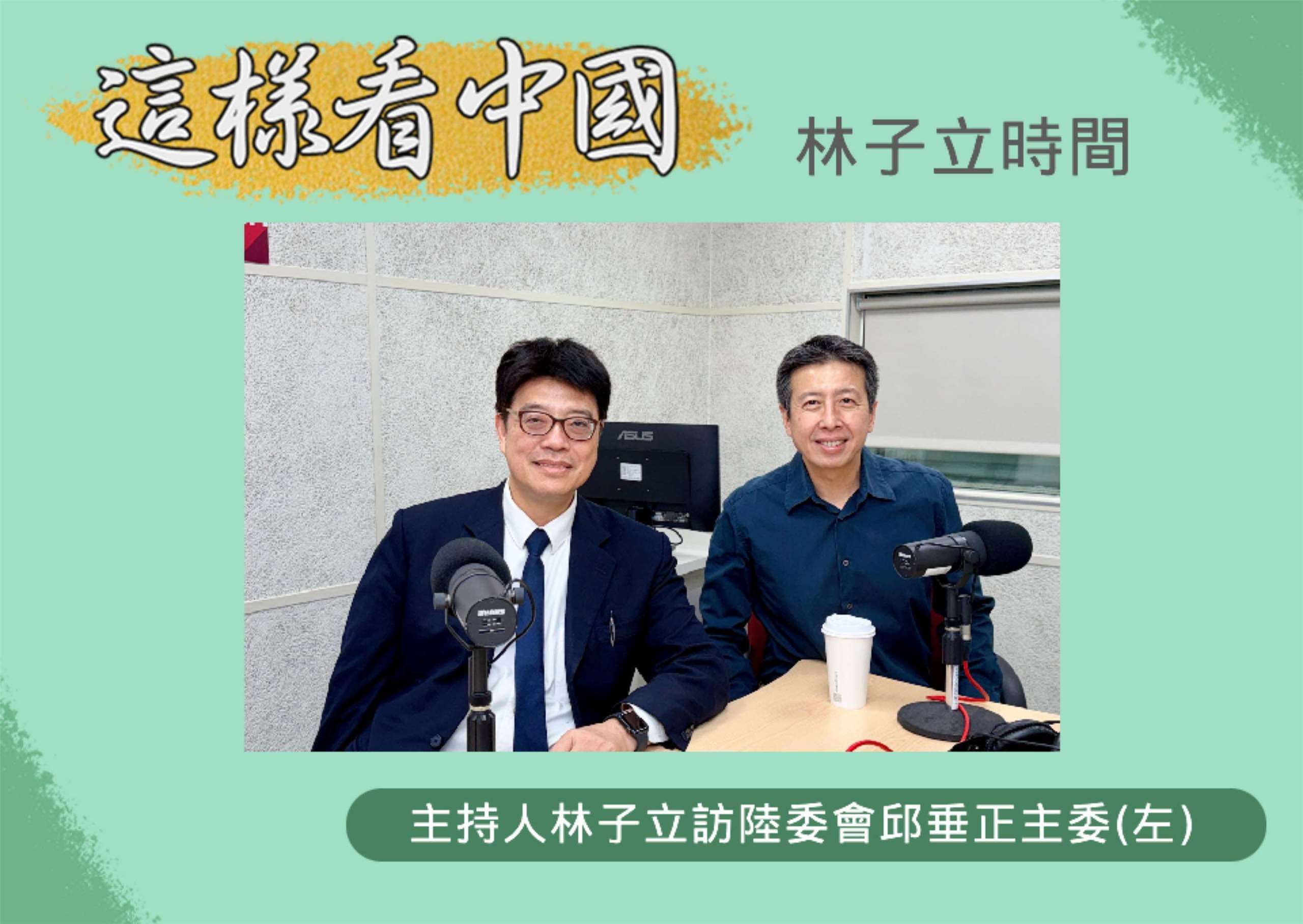 「這樣看中國」節目主持人林子立訪問陸委會邱垂正主委(左)