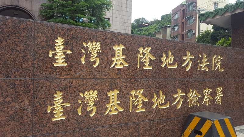 基隆地檢署偵辦基隆公共工程涉嫌綁標及行賄公務員案，15日搜索基隆市政府等地，並約談17名被告及7名證人。
