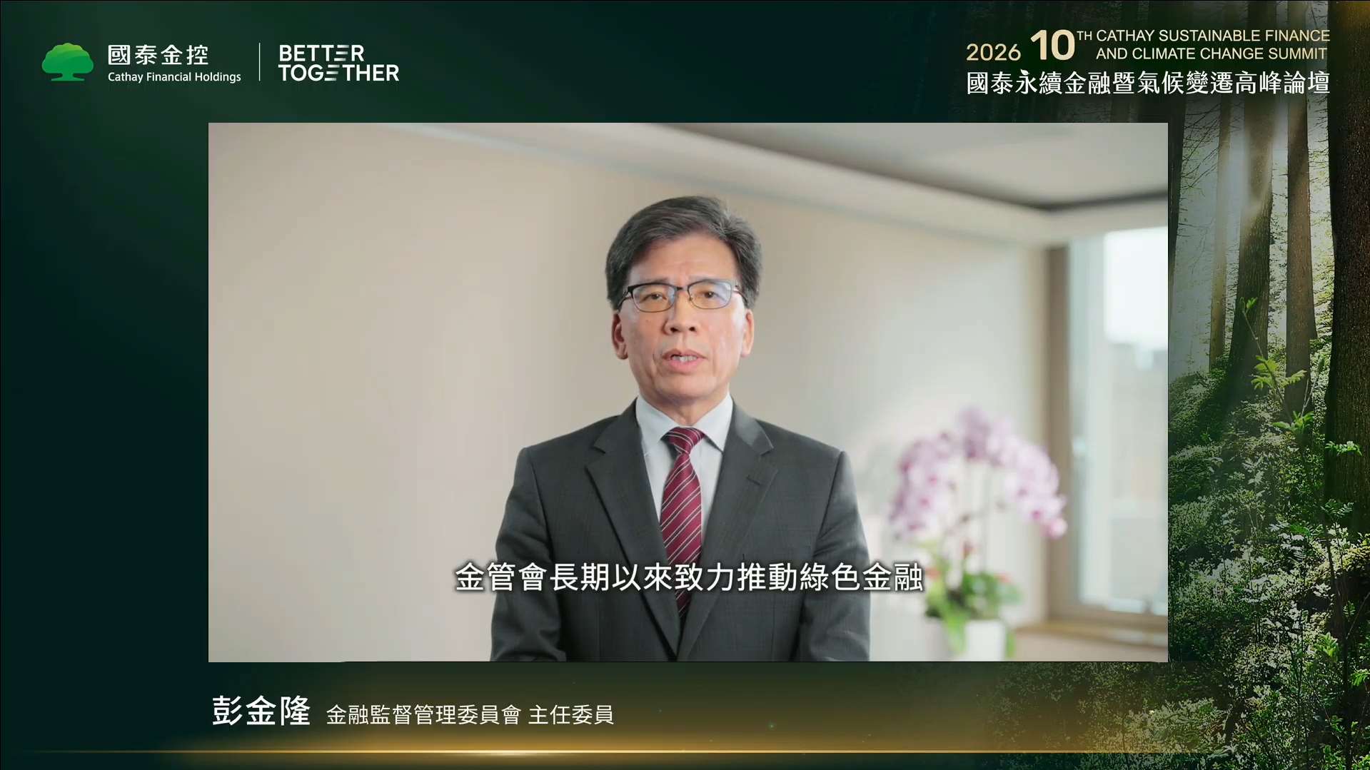 國泰金控第十屆「國泰永續金融暨氣候變遷高峰論壇」1日登場，金管會主委彭金隆特別錄製影片。(翻攝國泰金控 YouTube頻道)