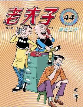 《老夫子》是香港最家傳戶曉的漫畫，多以四格漫畫的形式，刻畫香港生活中的各種情形。(圖：維基)