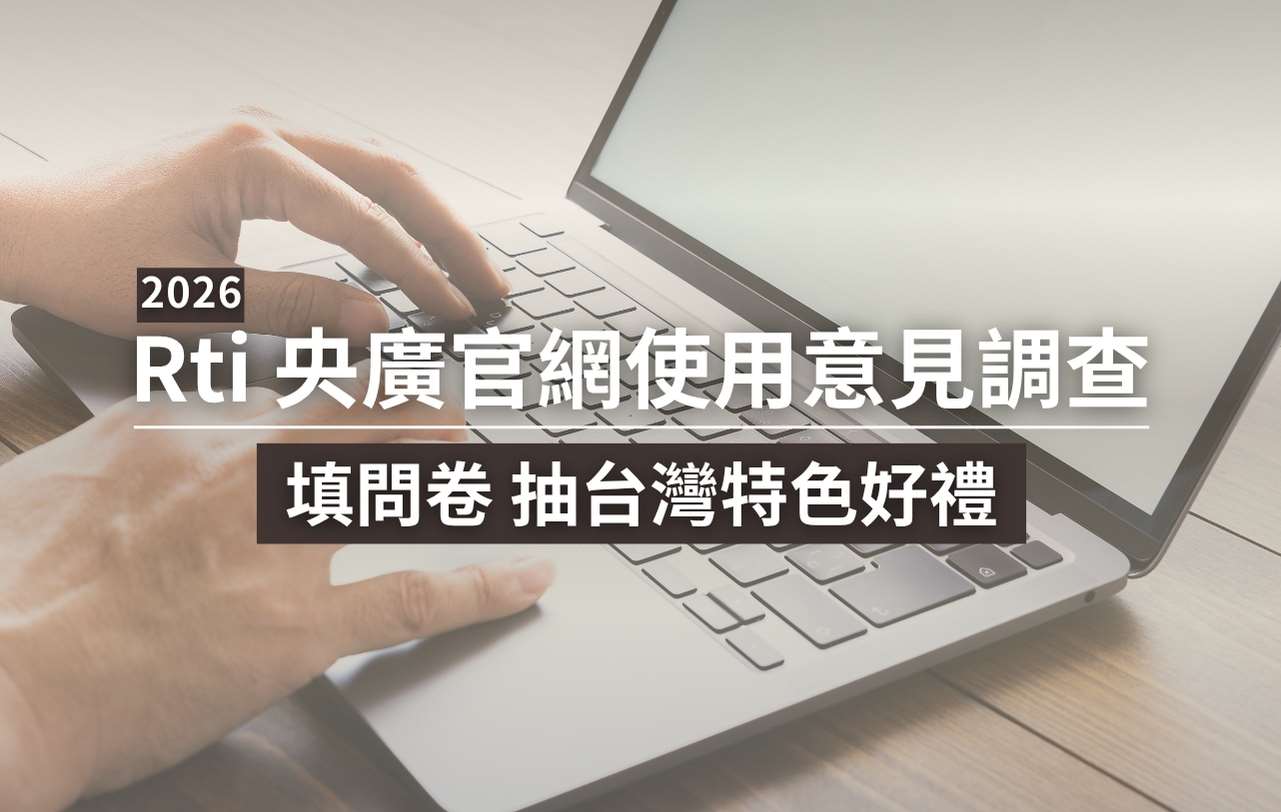 「2026 Rti 央廣官網使用意見調查」