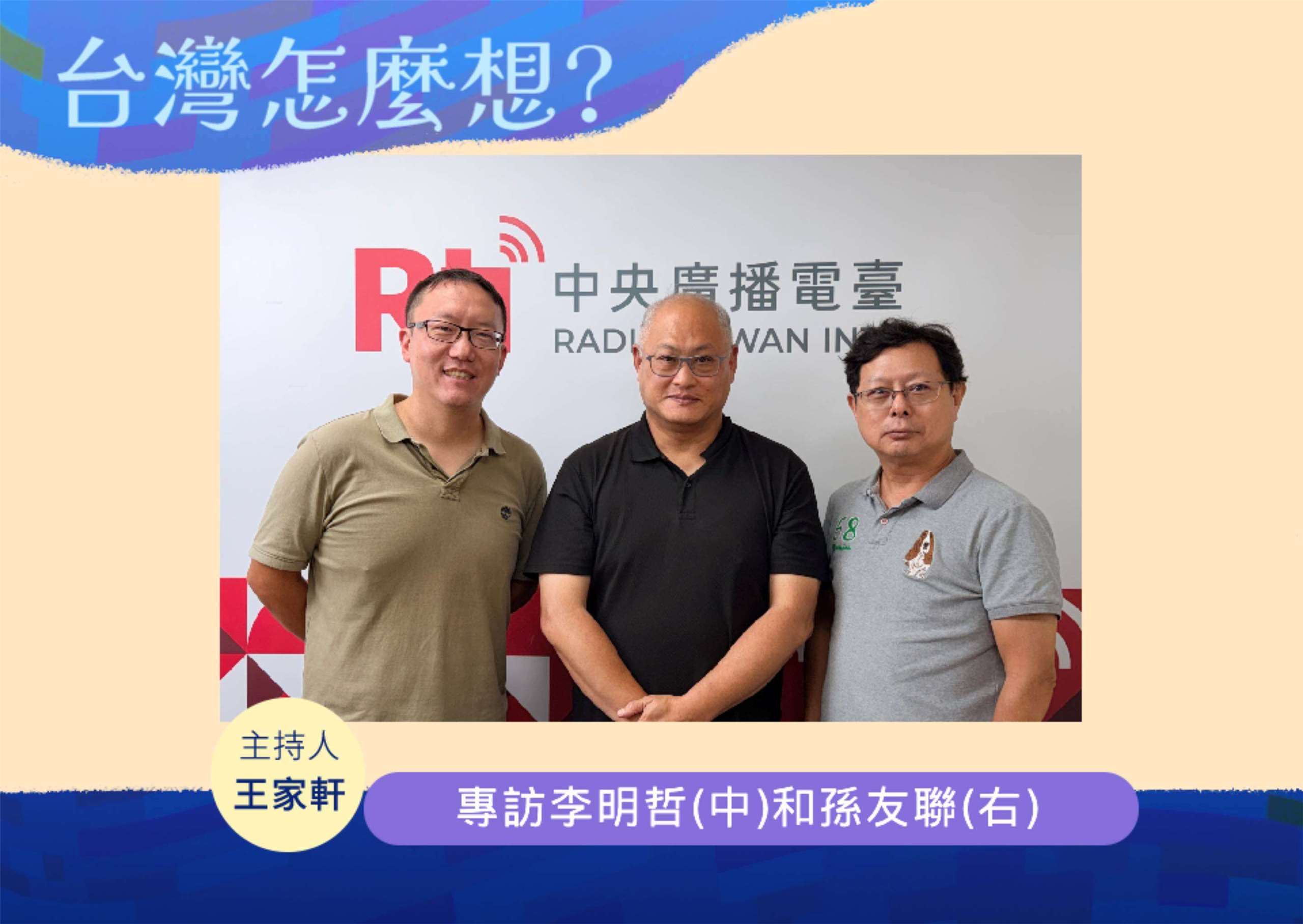 「台灣怎麼想？」節目主持人王家軒訪人權工作者李明哲(中)和西藏台灣人權連線理事孫友聯(右)