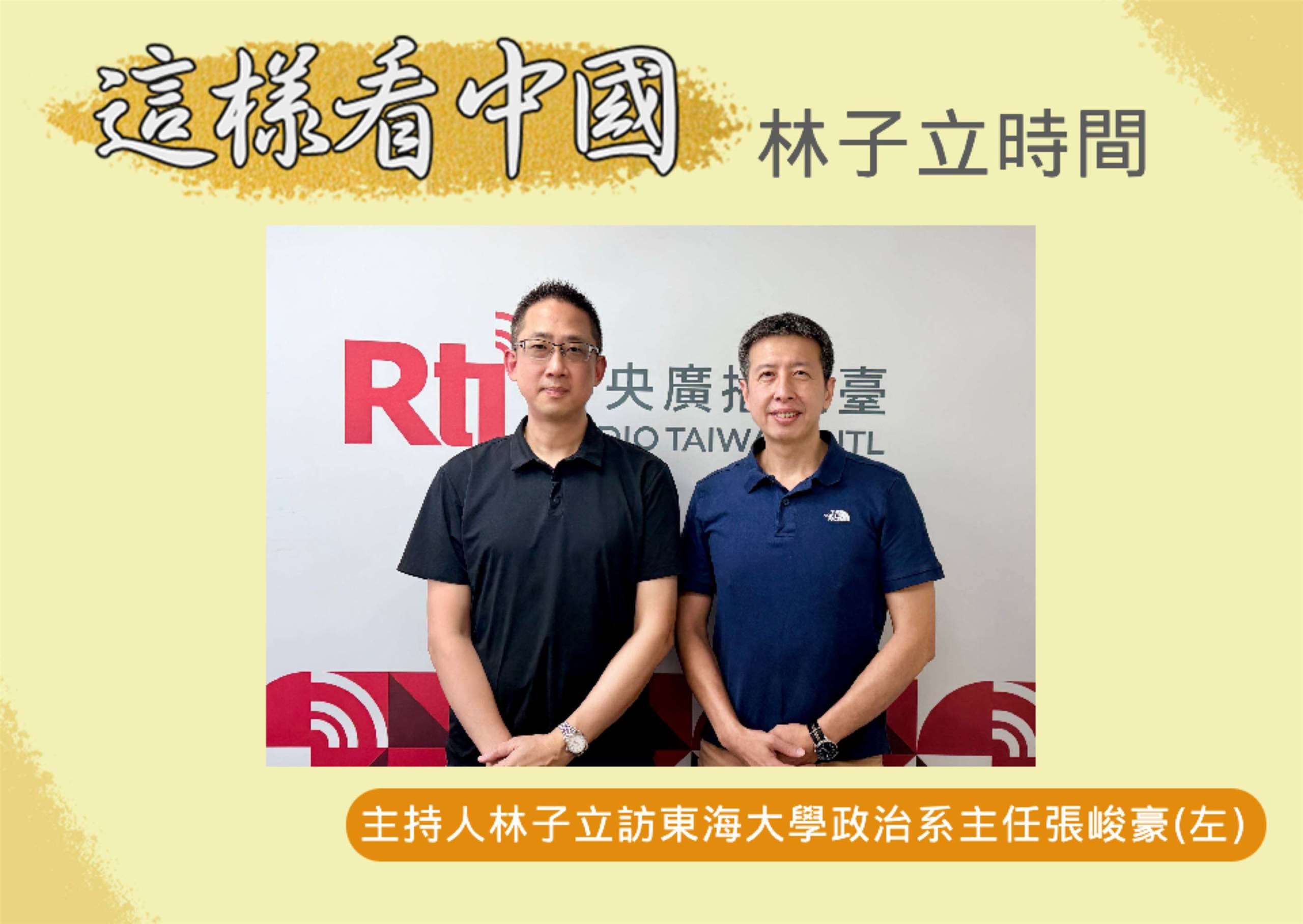 「這樣看中國」節目主持人林子立訪東海大學政治系主任張峻豪教授(左)