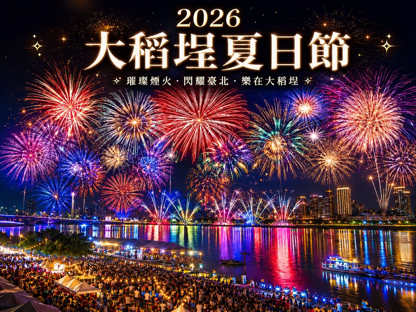 「2026大稻埕夏日節」璀璨煙火點亮淡水河夜空，邀您共赴2026大稻埕最浪漫的夏日盛會。