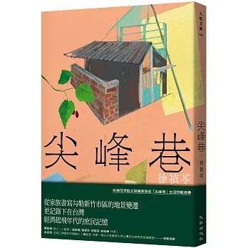 《尖峰巷》：一條巷弄，映照新竹的人情與時代記憶