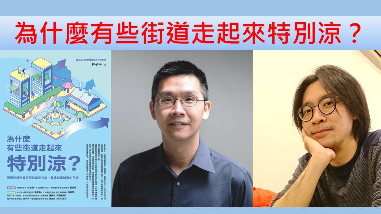 林子平（國立成功大學建築學系特聘教授）