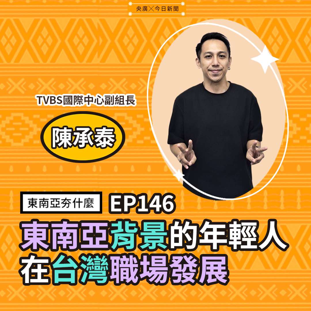 TVBS國際中心副組長陳承泰
