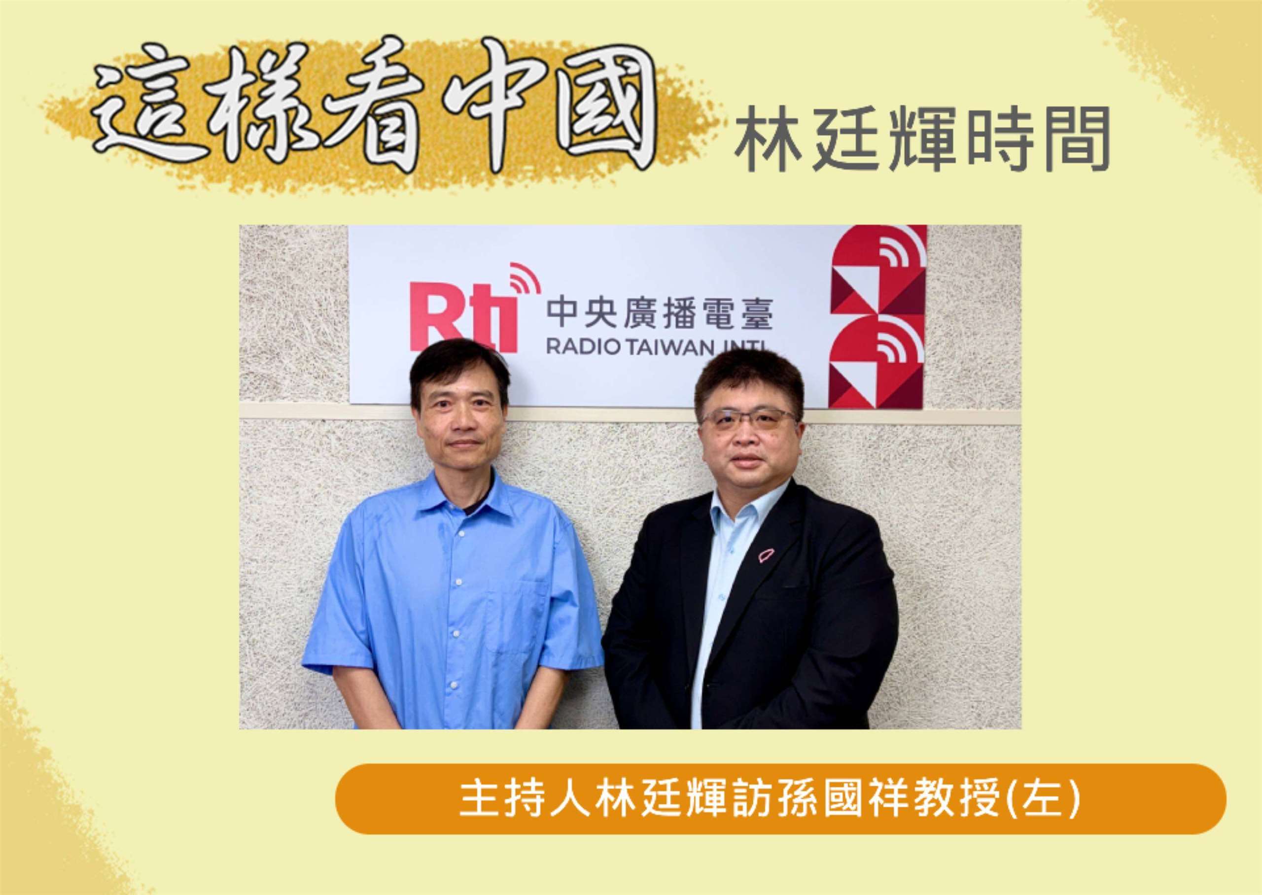 「這樣看中國」節目主持人林廷輝訪問南華大學國際事務與企業學系孫國祥教授(左)
